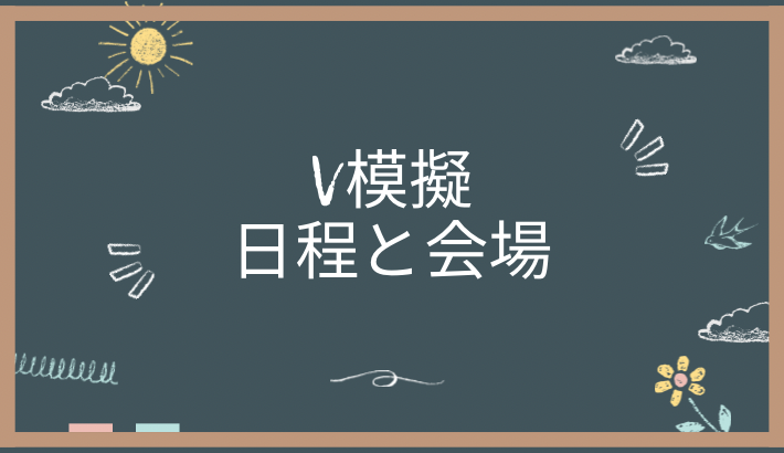 V模擬とは、所定の受験日程で開催される