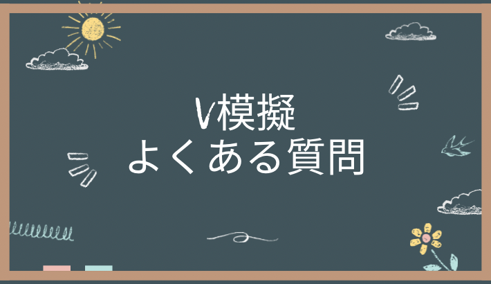 V模擬とは？もっと詳しく解説