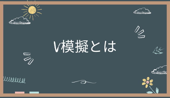 V模擬とは