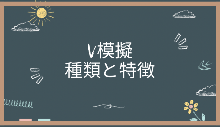 V模擬とは、どのような種類があるの？