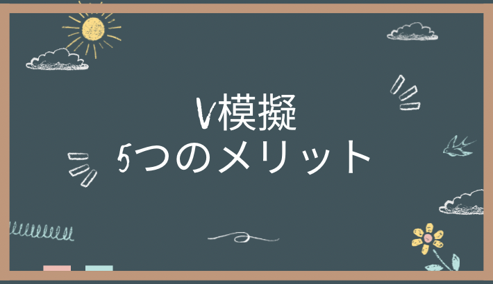 V模擬とは、５つのメリットで高校受験に最適