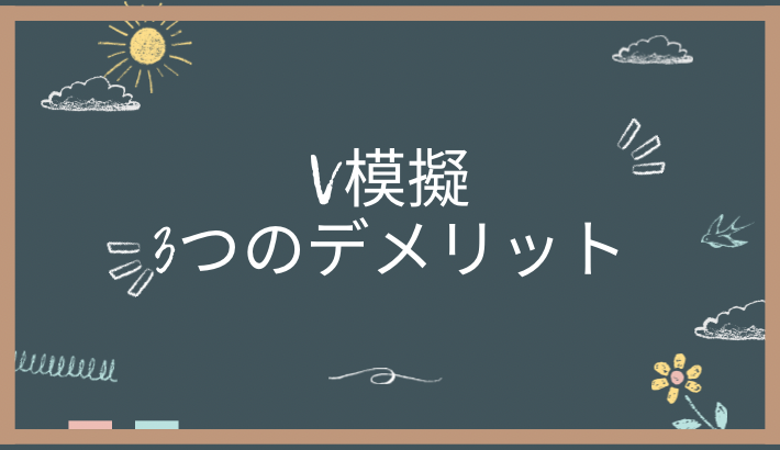 V模擬とは、３つのデメリットに注意が必要