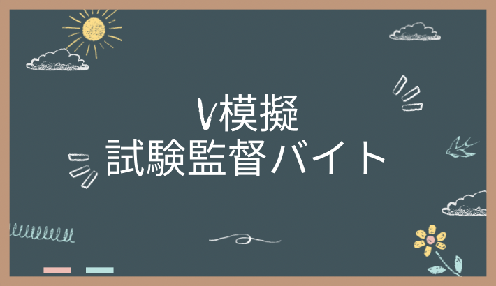 V模擬の試験監督バイトについて