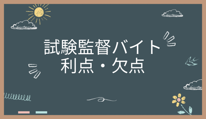試験監督バイトのメリットとデメリット
