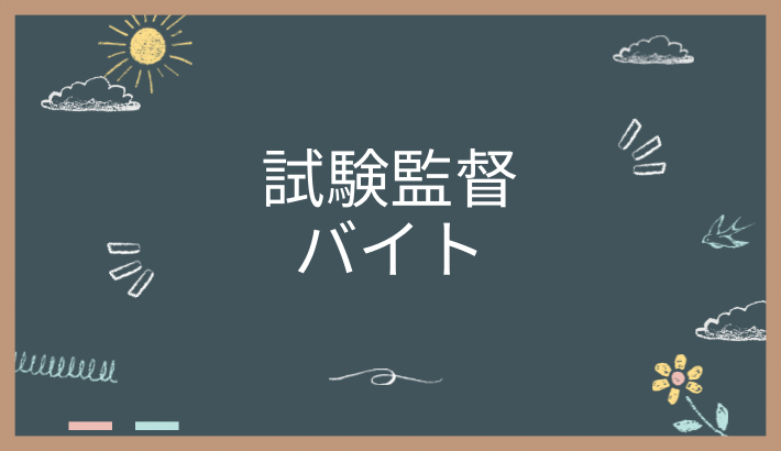 試験監督バイトについて