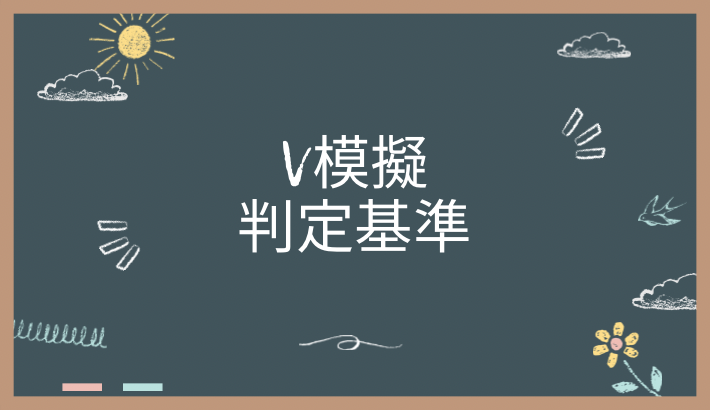 V模擬の判定は甘い？それとも厳しい？