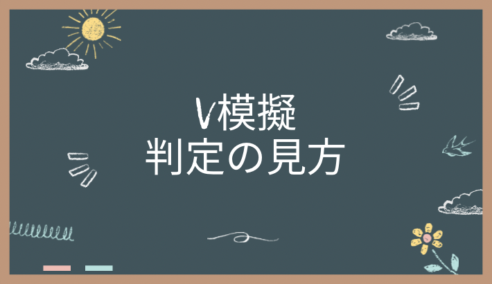 V模擬の合否判定の見方について