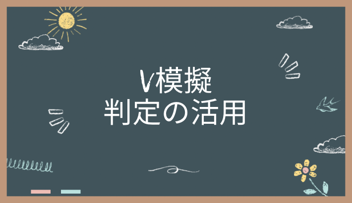 V模擬の合否判定を受験対策や志望校決定に役立てるうえでのポイント