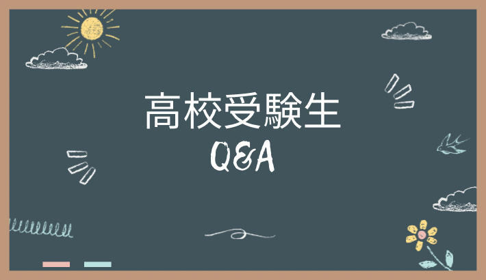 高校受験生のための Q&A