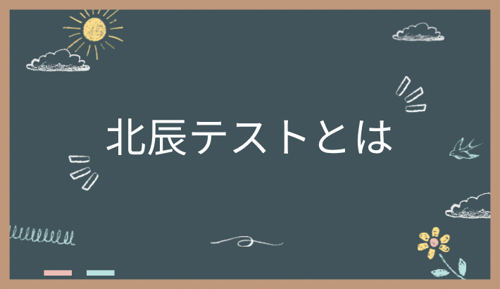 北辰テストとは