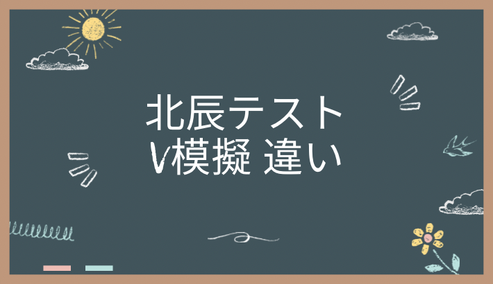 北辰テストとV模擬の違い