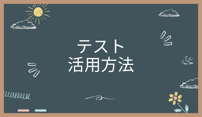 テストの効果的な活用方法