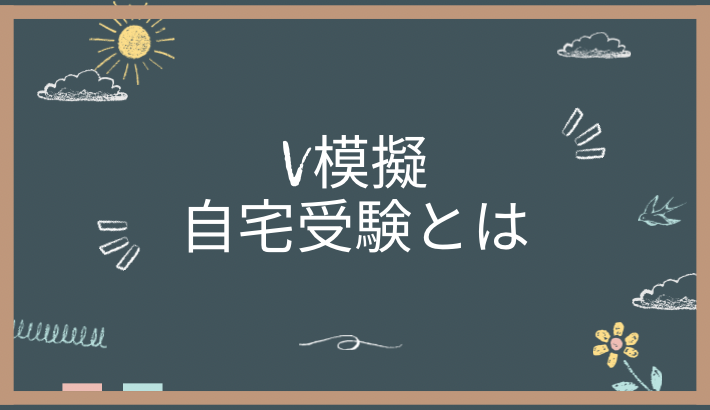 V模擬は会場に行かず「自宅受験」もできる！