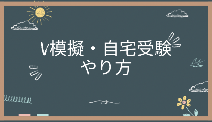 V模擬 自宅受験テストのやり方・流れ