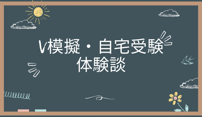 V模擬 自宅受験の体験談と口コミ