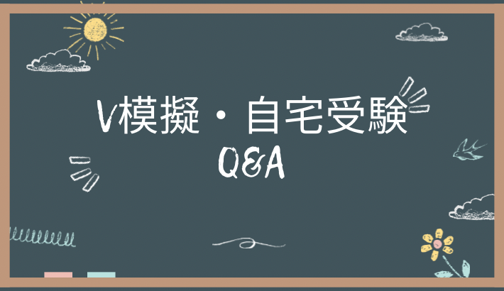 V模擬に関するよくある質問