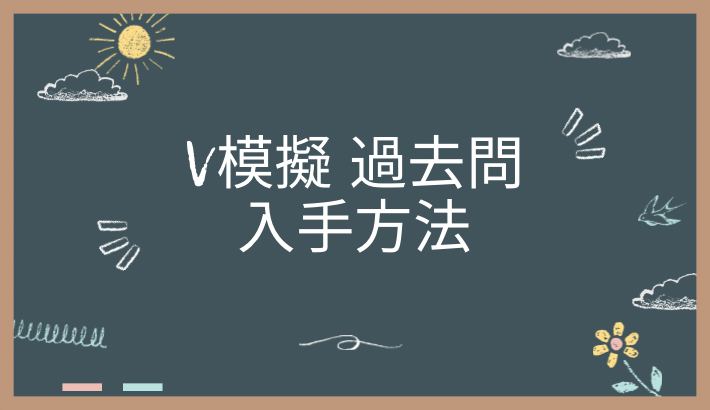 V模擬の過去問の入手方法は？