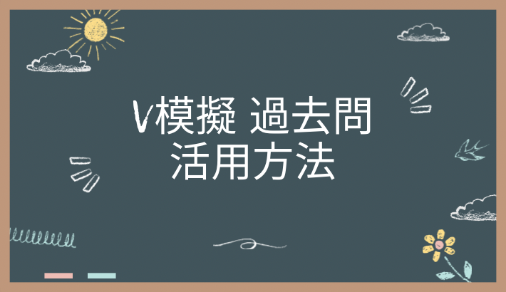 V模擬の過去問の活用方法について