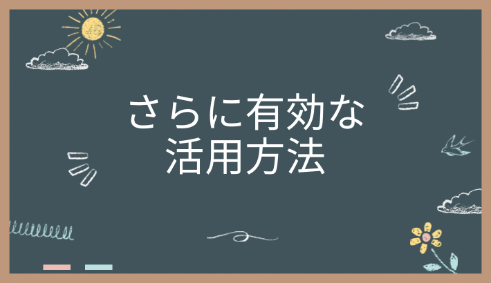 さらに有効な過去問の活用方法とは？