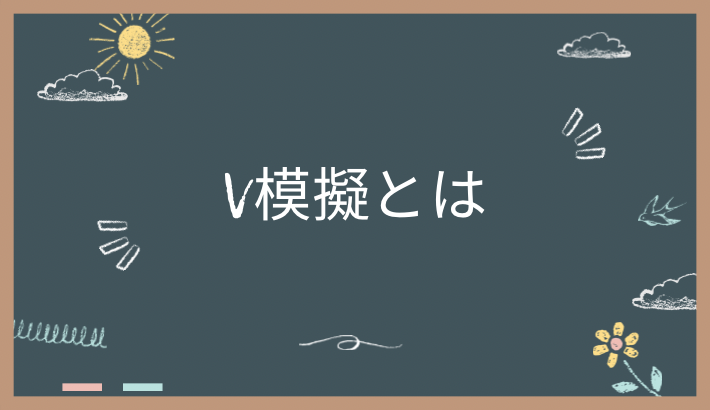 V模擬とは？