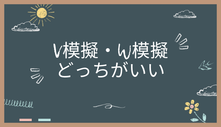 V模擬とW模擬はどっちがいい？