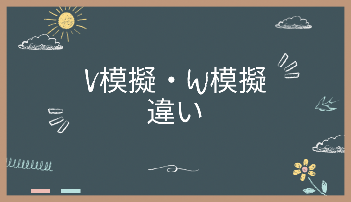 V模擬とW模擬の違いは？