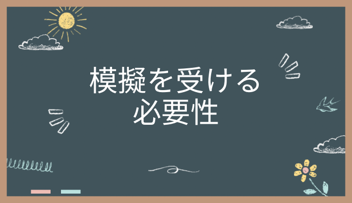 そもそも模試を受ける必要はあるの？