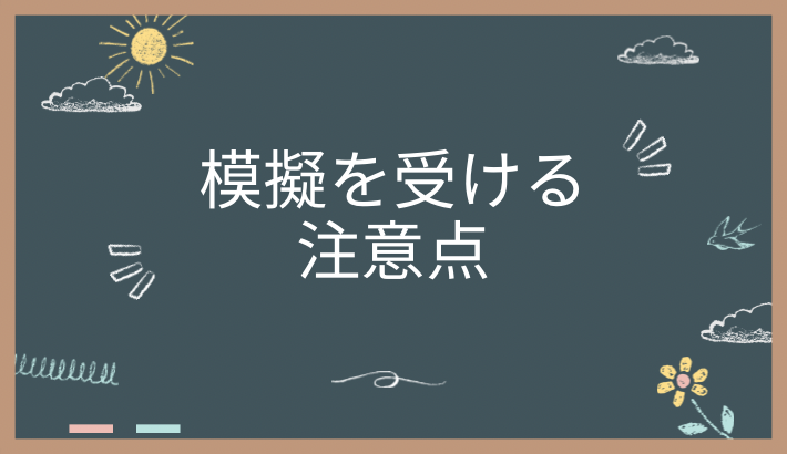 模試を受ける際の注意点とおすすめの月