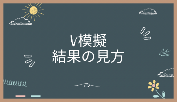 模試の結果の見方と活用法