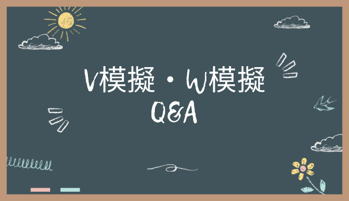 V模擬とW模擬の違いに関するQ&A