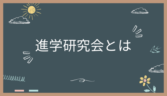 株式会社 進学研究会とは？