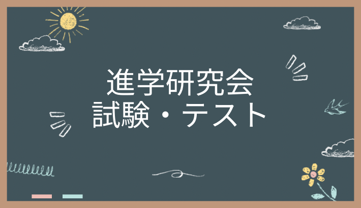 進学研究会の試験・テストの種類