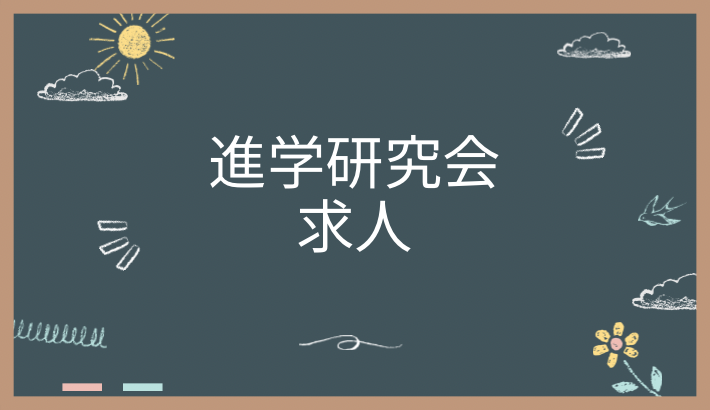 進学研究会の求人（バイト・パート）情報