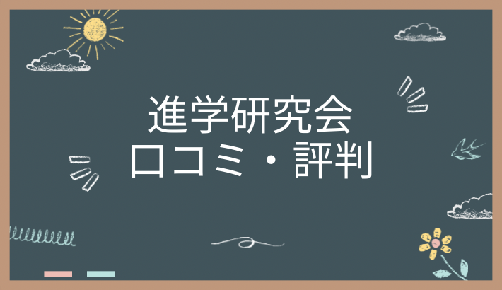 進学研究会の口コミ・評判