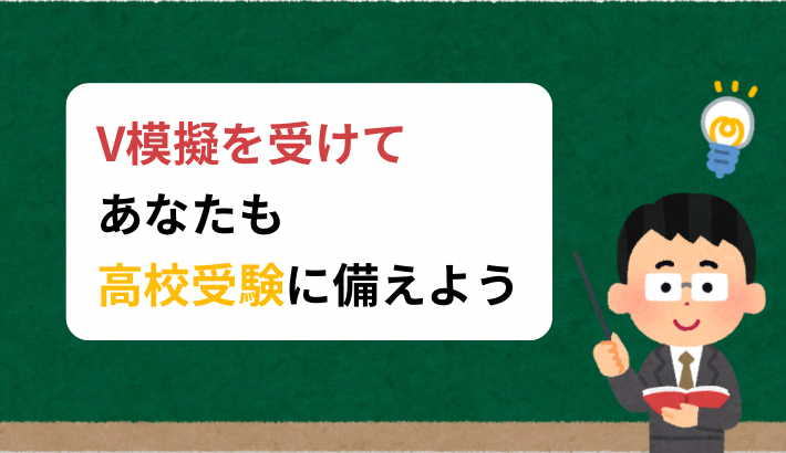 V模擬を受けてあなたも高校受験に備えよう