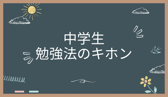 中学生の勉強法とは？キホンを解説