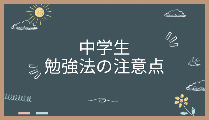 中学生の勉強法｜気を付けたい注意点