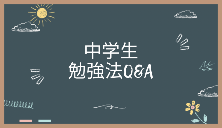 中学生の勉強法に関するQ&A