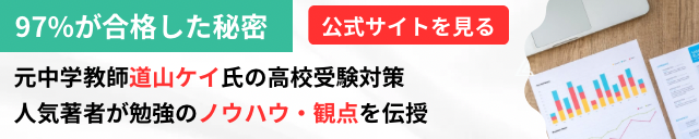 道山ケイ氏の受験対策