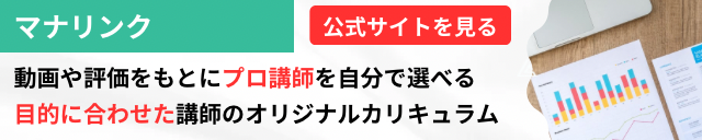 オンライン家庭教師【マナリンク】