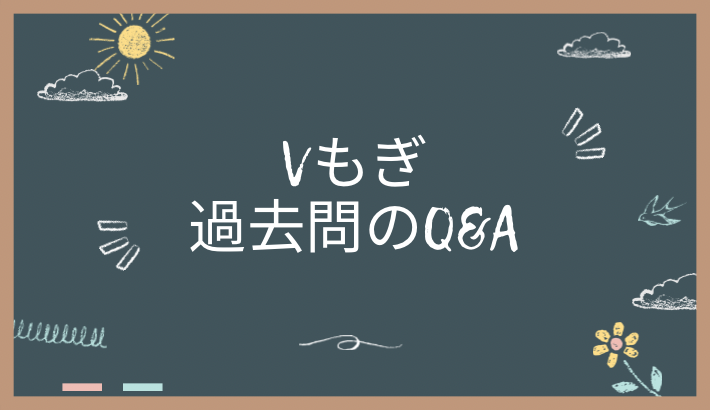 V模擬の過去問の入手方法に関するQ&A