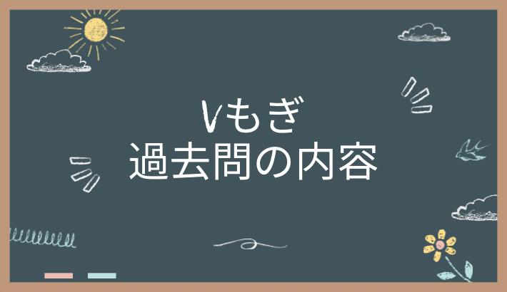 V模擬の過去問シリーズの内容は？