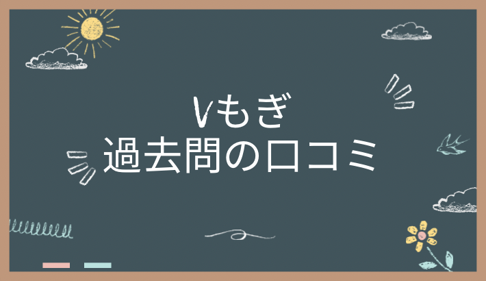 V模擬の過去問の口コミを紹介