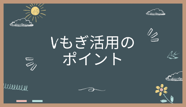 V模擬を活用するポイント