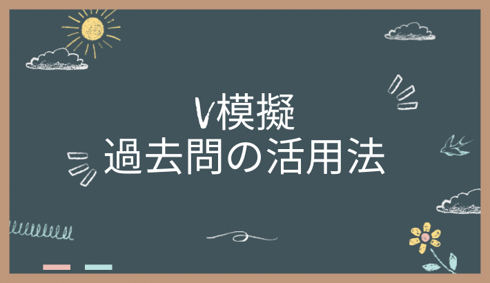 V模擬過去問の活用法