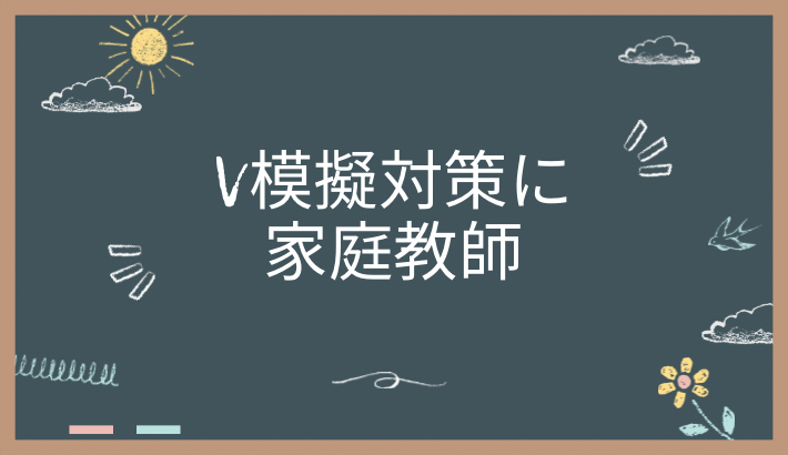 V模擬対策に家庭教師