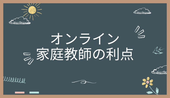 オンライン家庭教師がおすすめの理由