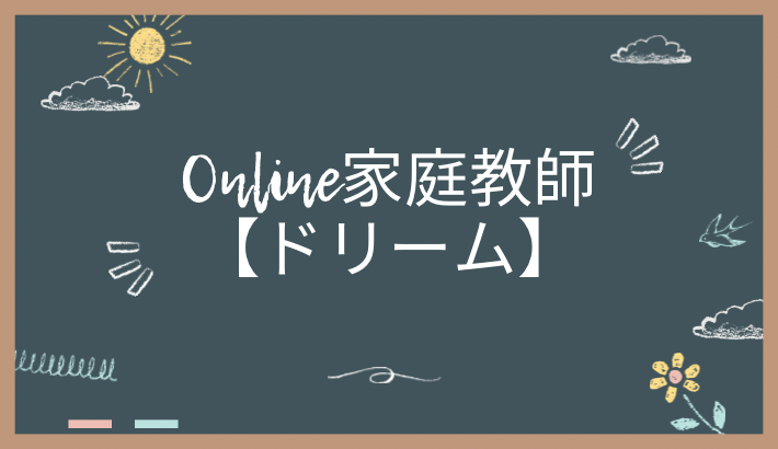 オンライン家庭教師ドリームについて